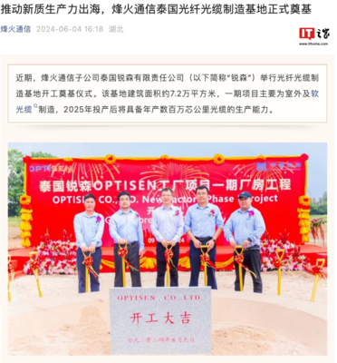 烽火通信泰國光纖光纜制造基地奠基 加速全球布局，助推通信產(chǎn)業(yè)發(fā)展