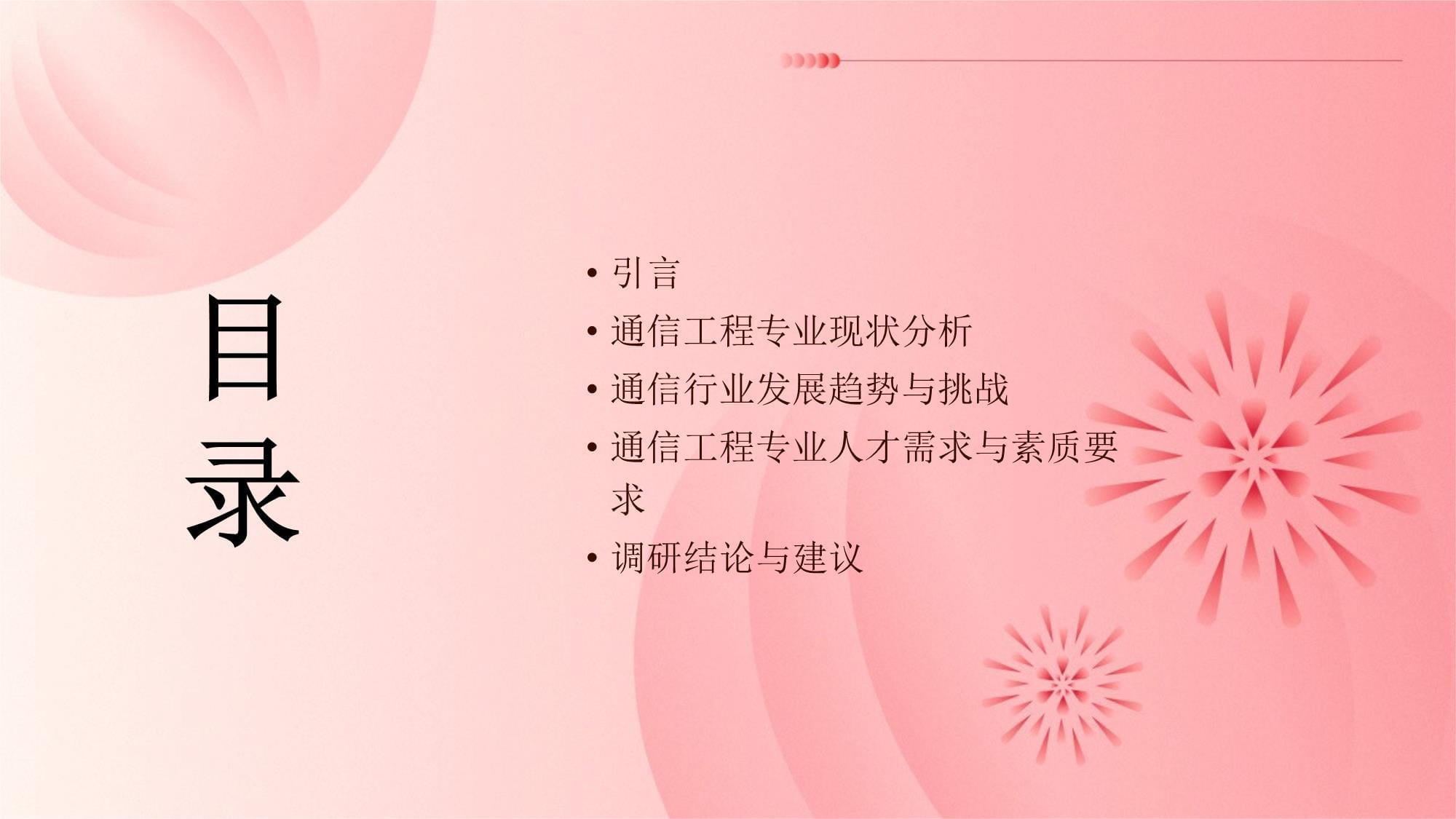 通信工程專業社會調研報告 通信設備開發的現狀、挑戰與發展趨勢
